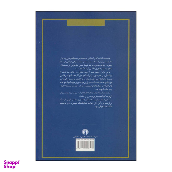 کتاب نظام وزارت در دولت عباسیان اثر محمد مسفر زهرانی نشر علمی فرهنگی