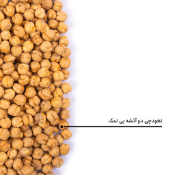 نخودچی دوآتشه بی نمک بارجیل