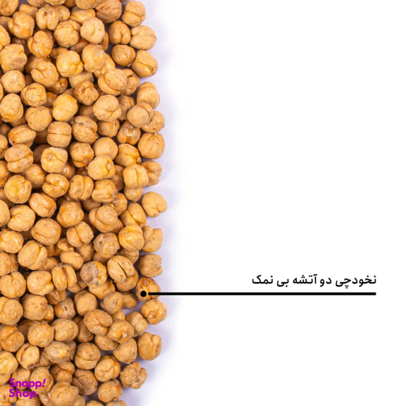 نخودچی دوآتشه بی نمک بارجیل