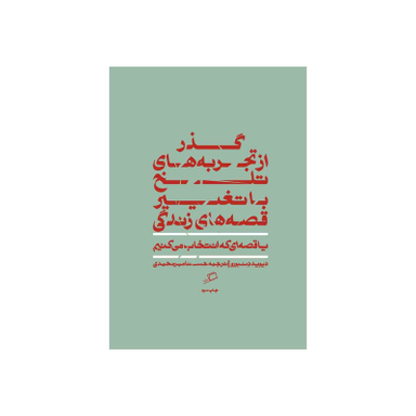 کتاب گذر از تجربه های تلخ با تغییر قصه های زندگی اثر دیوید دنبورو نشر اطراف