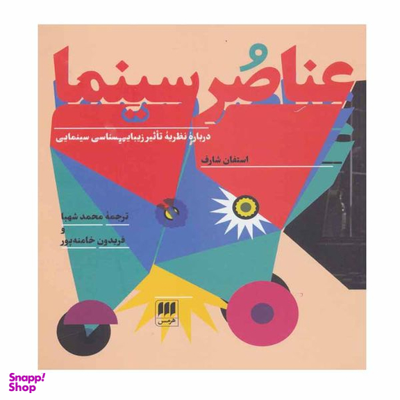 کتاب عناصر سینما اثر استفان شارف انتشارات هرمس
