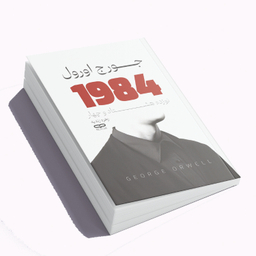 کتاب 1984 اثر جورج اورول نشر یارنیک