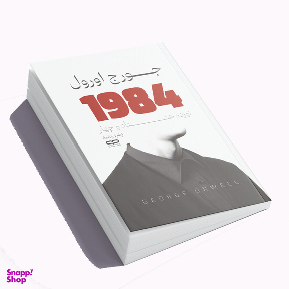 کتاب 1984 اثر جورج اورول نشر یارنیک