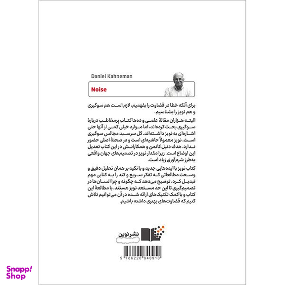 کتاب نویز نقصی در قضاوت انسان اثر دنیل کانمن نشر نوین