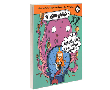 کتاب خیابان جینی خانم گاریایی می شود ملکه ی دریایی اثر ریچارد دانگ ورث نشر پنجره