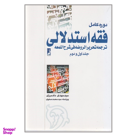 کتاب دوره کامل فقه استدلالی ترجمه تحریر الروضه فی شرح اللمعه اثر سید مهدی دادمرزی  انتشارات کتاب طه
