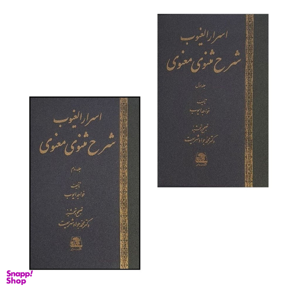 کتاب اسرار الغيوب شرح مثنوی معنوی اثر خواجه ايوب انتشارات اساطیر مجموعه 2 جلدی