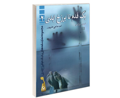 کتاب یک قدم تا برزخ ابدی 2 اثر احد حاجی علیپور نشر مهاجر