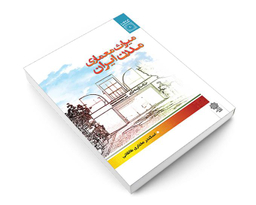 کتاب میراث معماری مدرن ایران اثر اسکندر مختاری طالقانی نشر دفتر پژوهش های فرهنگی