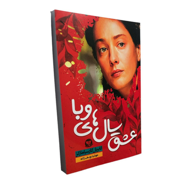 کتاب عشق سال های وبا اثر گابریل گارسیا مارکز انتشارات ندای معاصر