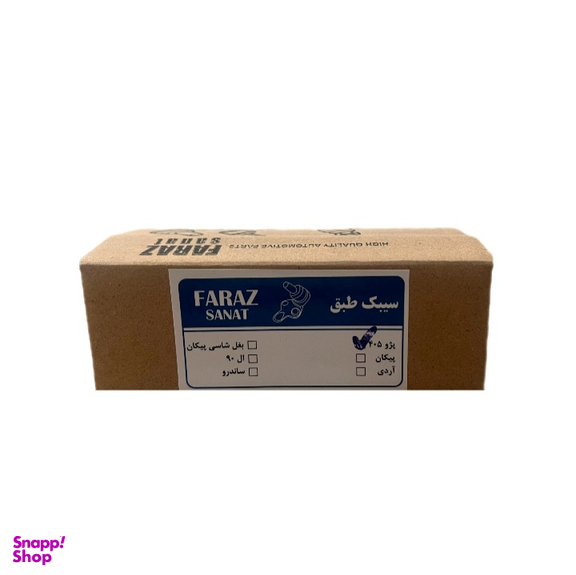 سیبک طبق خودرو فراز صنعت مدل 100201 مناسب پژو 405 و پژو پارس و سمند بسته ۲ عددی