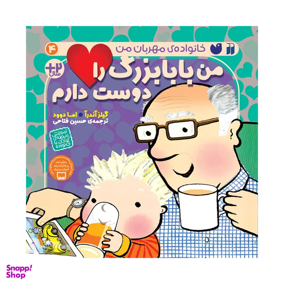 کتاب من بابابزرگ را دوست دارم اثر گیلز آندرآ نشر ذکر