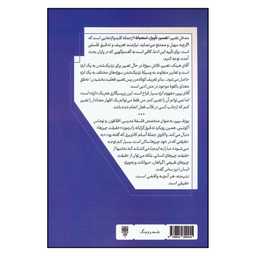 کتاب معنای تعبیر چیست اثر یوزف پیپر انتشارات طرح نو چاپ اول