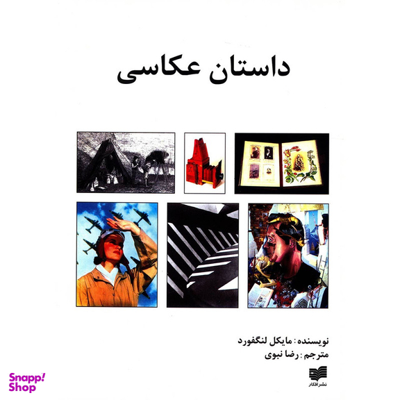 کتاب داستان عکاسی اثر مایکل لنگفورد نشر افکار