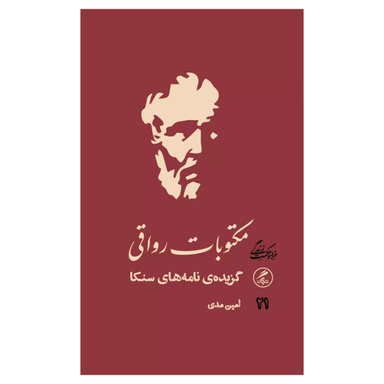 کتاب مکتوبات رواقی اثر لوکیوس آنایوس سنکا نشر گمان