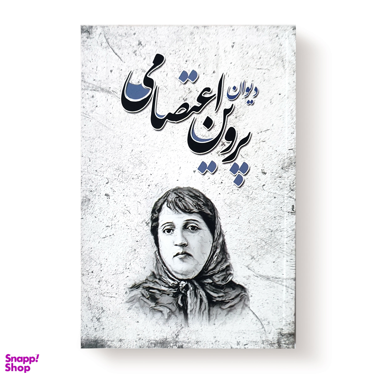 کتاب دیوان پروین اعتصامی نشر انتشارات شاهدخت پاییز