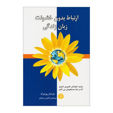 کتاب ارتباط بدون خشونت، زبان زندگی اثر مارشال روزنبرگ نشر اختران