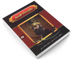 کتاب نادرشاه افشار اثر صادق رضا زاده شفق نشر شاهدخت پاییز
