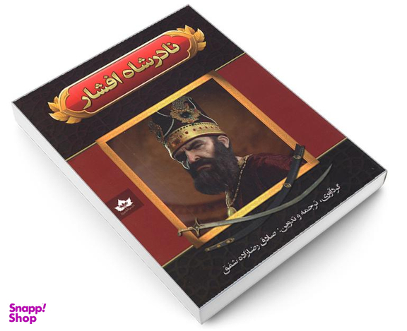 کتاب نادرشاه افشار اثر صادق رضا زاده شفق نشر شاهدخت پاییز