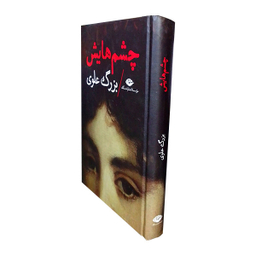 کتاب چشم هایش اثر بزرگ علوی نشر نگاه