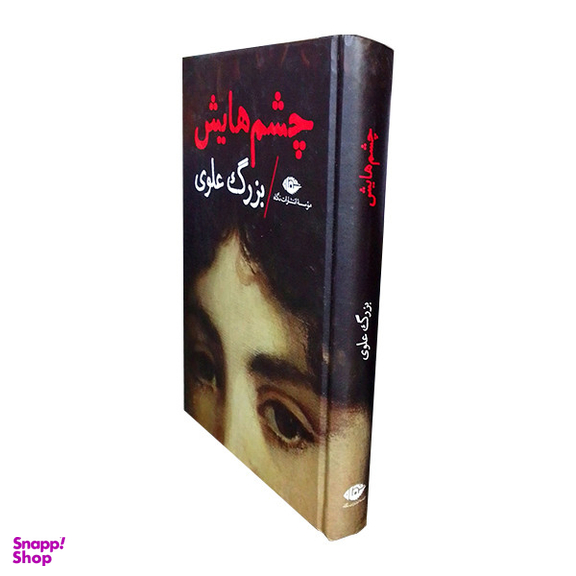 کتاب چشم هایش اثر بزرگ علوی نشر نگاه