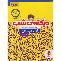 کتاب دیکته ی شب اول دبستان اثر طاهره اسدی انتشارات پویش