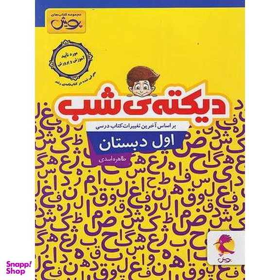 کتاب دیکته ی شب اول دبستان اثر طاهره اسدی انتشارات پویش