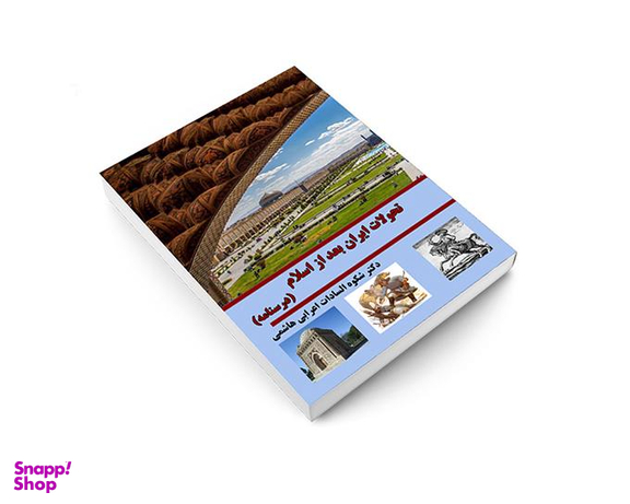 کتاب درسنامه تحولات ایران بعد اسلام اثر دکتر شکوه السادات اعرابی هاشمی نشر داریوش