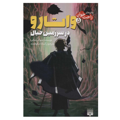 کتاب واتارو در سرزمین خیال اثر میوکی میابی انتشاررات پیدایش