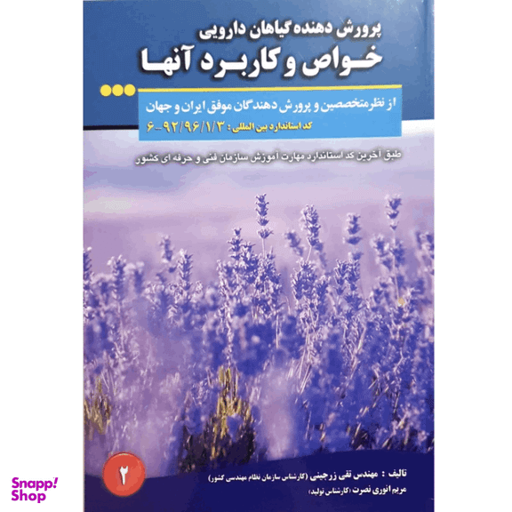 کتاب پرورش دهنده گیاهان دارویی خواص و کاربرد آن اثر مریم انوری نصرت و تقی زرجینی انتشارات آموزش فنی حرفه ای مزرعه زرین