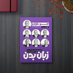 کتاب زبان بدن اثر جو ناوارو انتشارات یوشیتا