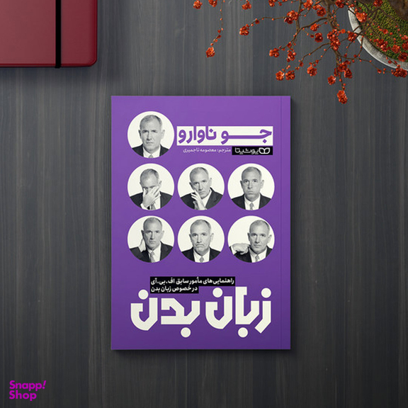 کتاب زبان بدن اثر جو ناوارو انتشارات یوشیتا