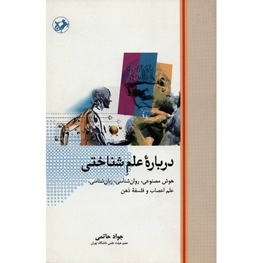 کتاب درباره علم شناختی اثر جواد حاتمی نشر امیر کبیر