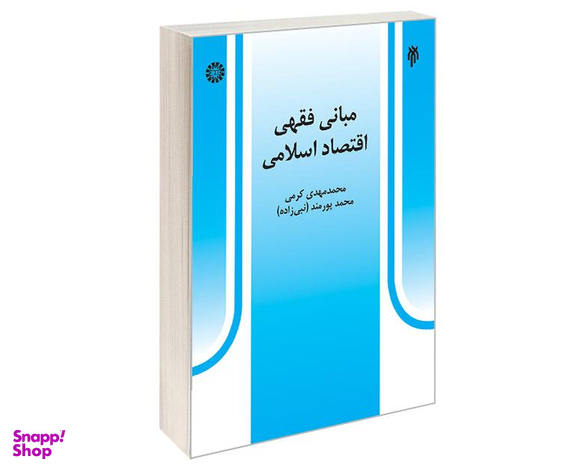 کتاب مبانی فقهی اقتصاد اسلامی اثر محمد مهدی کرمی و محمد پورمند نشر سمت