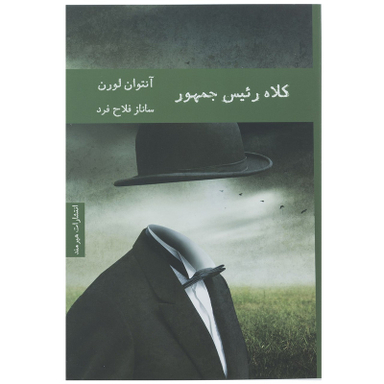کتاب کلاه رئیس جمهور اثر آنتوان لورن انتشارت هیرمند