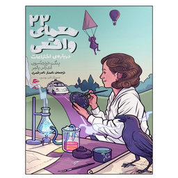 کتاب 22 معمای واقعی اثر جمعی از نویسندگان انتشارات پریان