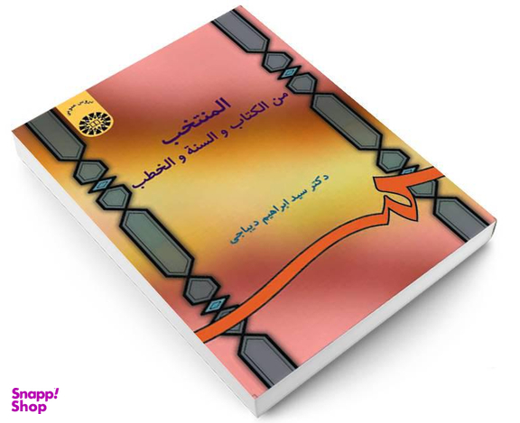 کتاب المنتخب من الکتاب و السنه و الخطب اثر دکتر سید ابراهیم دیباجی نشر سمت