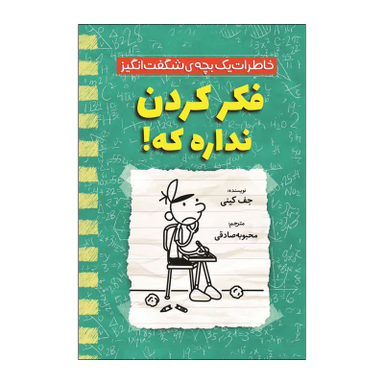 کتاب خاطرات یک بچه شگفت انگیز فکر کردن نداره اثر جف کینی نشر آذربیان