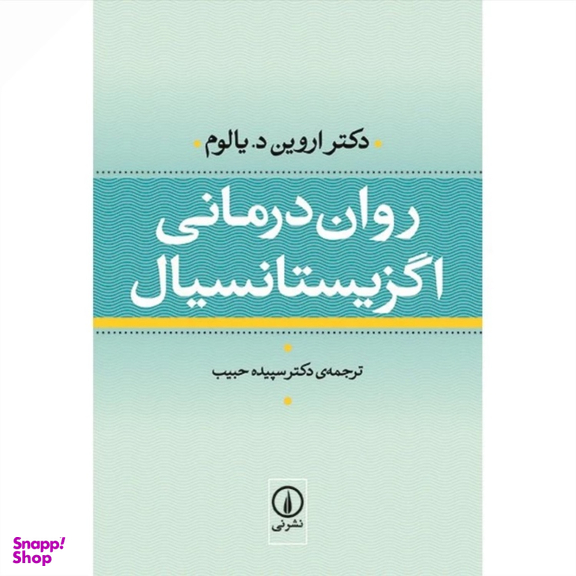 کتاب روان درمانی اگزیستانسیال اثر دکتر اروین د یالوم نشر نی