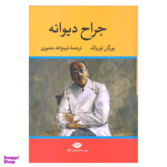 کتاب جراح دیوانه اثر یورگن توروالد نشر نگاه