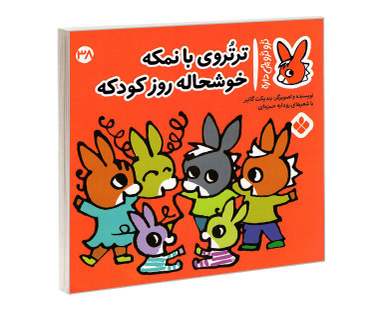 کتاب تروترو چی داره؛ تروتروی بانمکه خوشحاله روز کودکه اثر بندیکت نشر پنجره