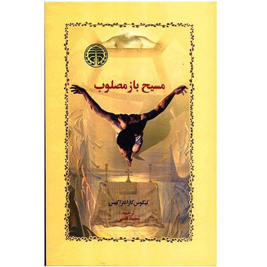 کتاب مسیح باز مصلوب اثر نیکوس کازانتزاکیس انتشارات خوارزمی