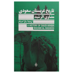 کتاب تاريخ عربستان سعودي اثر مضاوي الرشيد انتشارات جمهوري