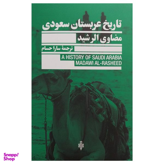 کتاب تاريخ عربستان سعودي اثر مضاوي الرشيد انتشارات جمهوري