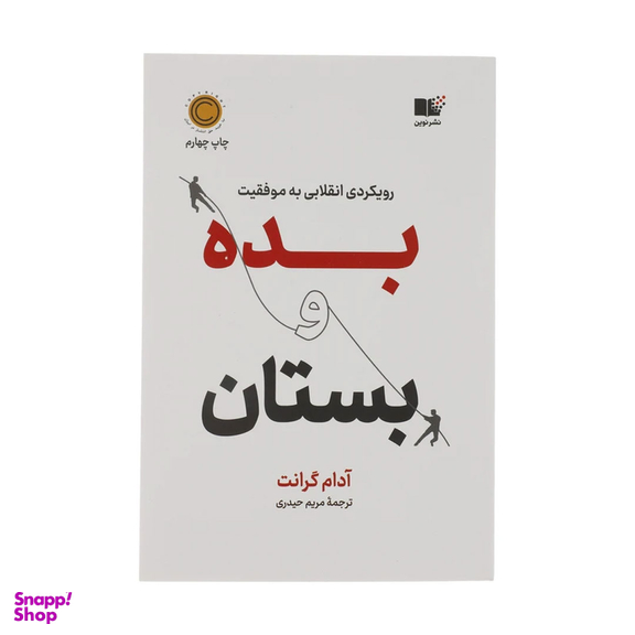 کتاب بده و بستان اثر آدام گرانت نشر نوین