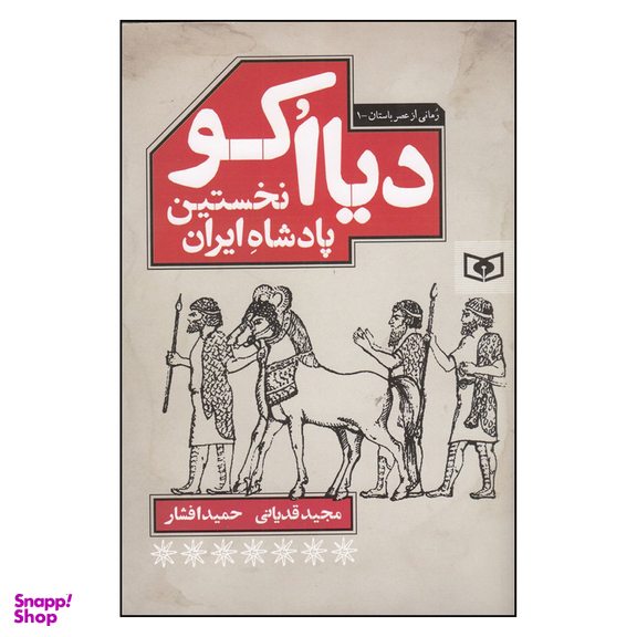 کتاب دیااکو نخستین پادشاه ایران اثر مجید قدیانی و حمید افشار انتشارات قدیانی