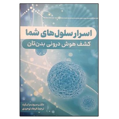 کتاب اسرار سلول های شما اثر سوندار بارت نشر دانشگاهی فرهمند