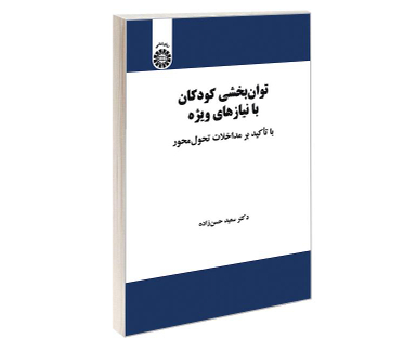 کتاب توان بخشی کودکان با نیازهای ویژه؛ با تاکید بر مداخلات تحول محور اثر دکتر سعید حسن زاده نشر سمت