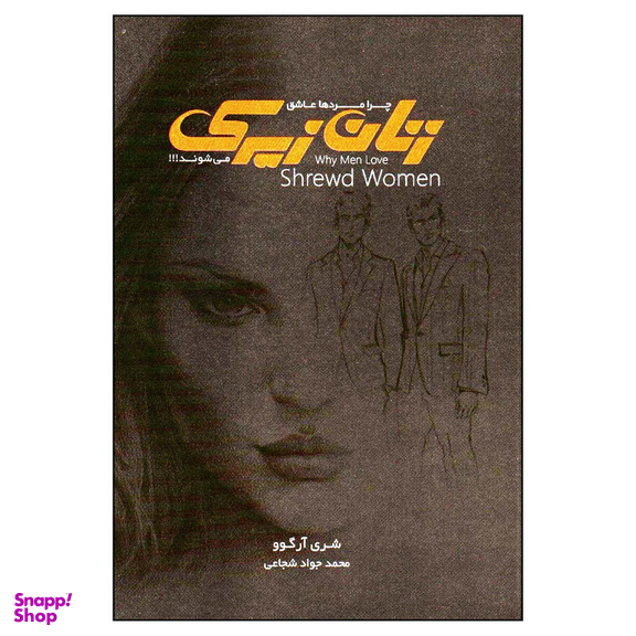 کتاب چرا مردان عاشق زنان زیرک می شوند اثر شرلی آرگو انتشارات چابک اندیش
