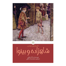 کتاب شاهزاده و بینوا اثر مارک تواین انتشارات پیدایش